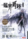 臨界.爵跡I[軟精]