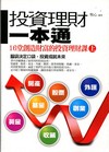 投資理財一本通(上)