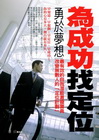 為成功找定位：勇於夢想