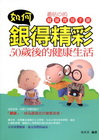 如何銀得精彩-50歲後的健康生活