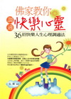 佛家教你調適快樂心靈
