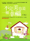 不完美也是一種幸福