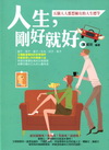 人生，剛好就好