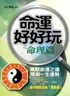 命運好好玩之命理篇