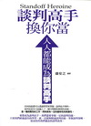 談判高手換你當