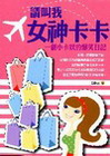 請叫我女神卡卡－一個小卡奴的爆笑日記