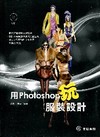 用Photoshop玩服裝設計(附光碟)