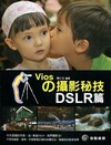 Vios的攝影秘技-DSLR篇(附光碟)