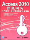 Access 2010徹底研究[附光碟]