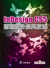 Indesign CS5創意設計經典技法[附光碟]