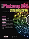 中文版Photoshop CS5完全學習手冊[附光碟]