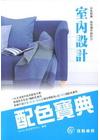 室內設計配色寶典(YA1114)