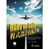 Ruby on Rails 程式設計技術詳解[附光碟]