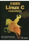王者歸來-Linux C系統整合開發設計(PB1102)