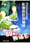 80後的酷攝影-Photoshop影像設計與編修
