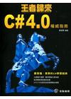 王者歸來-C#4.0權威指南