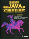 王者歸來品味JAVA的21種設計模式