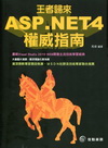 王者歸來ASP.NET4權威指南