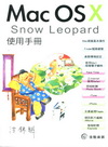 Mac OSX S now Leopard使用手冊[附光碟...