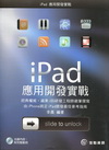 iPad 應用開發實戰[附光碟]