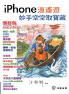 IPHONE逍遙遊妙手空空取寶藏