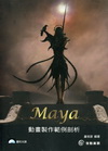 Maya動畫製作範例剖析
