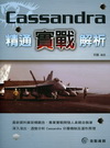 CASSANDRA精通實戰解析