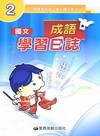 教育測驗國中國文學習日誌2-成語