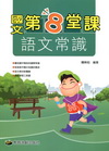 教育測驗國中第8堂課-國文語文常識