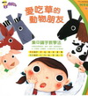 愛吃草的動物朋友─集中識字教學法〈附1AVCD〉