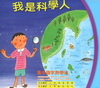 我是科學人[附光碟]