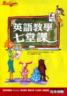 英語教學七堂課