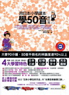 用日本小學課本學50音[修訂版/附MP3]