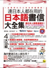 連日本人都在用的日本語書信大全集(附1CD)