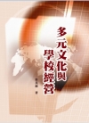 多元文化與學校經營