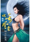 叱吒風雲18－倩影幽魂