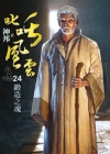 叱吒風雲24－鍛造之魂