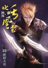 叱吒風雲25－罷絕永流