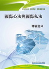國際公法與國際私法測驗題庫[T1T08]