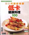 低卡健康料理100