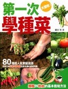 第一次學種菜