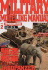 軍事模型製作教範Vol.2