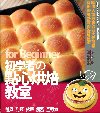 初學者的點心烘焙教室