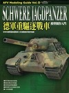 德軍重驅逐戰車：模型製作入門
