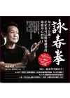 詠春拳：每天十分鐘，在家也可以輕鬆練習的強健身心40招！（附40分鐘示範DVD）