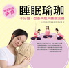 睡眠瑜珈：十分鐘，改善失眠與睡眠困擾 (附DVD)