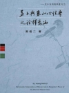 孟子與象山心性學之詮釋意涵