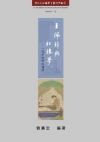 王佩璋與紅樓夢：一代才女研紅遺珍