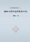 東西博雅道殊同：國際漢學與易學專題研究