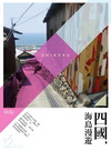 四國，海島漫遊